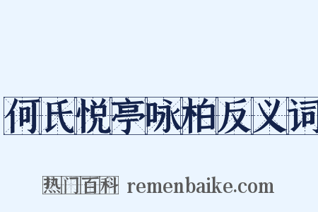 何氏悦亭咏柏反义词是什么意思的图片